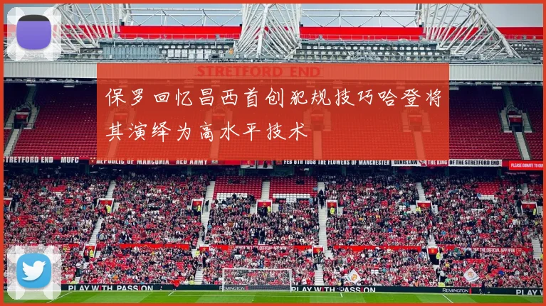 保罗回忆昌西首创犯规技巧哈登将其演绎为高水平技术