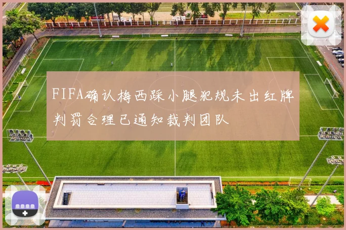 FIFA确认梅西踩小腿犯规未出红牌判罚合理已通知裁判团队