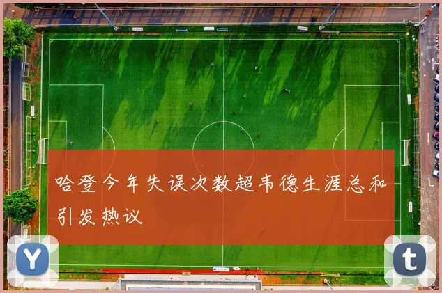 哈登今年失误次数超韦德生涯总和引发热议