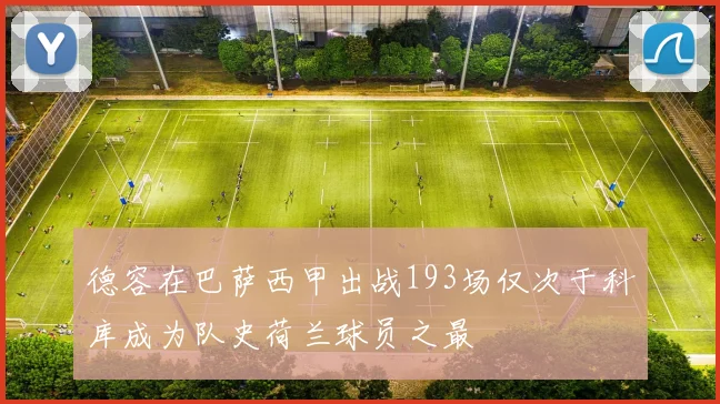德容在巴萨西甲出战193场仅次于科库成为队史荷兰球员之最