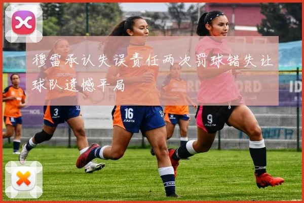 穆雷承认失误责任两次罚球错失让球队遗憾平局